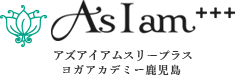 As I am+++　アズアイアムスリープラス　ヨガアカデミー鹿児島